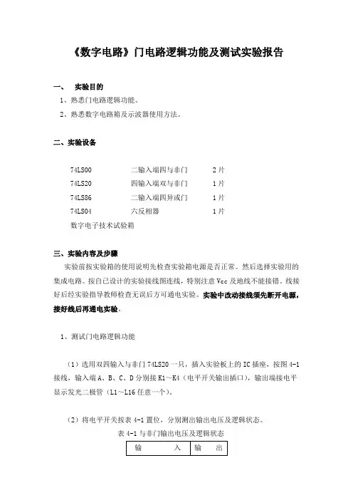 《数字电路》门电路逻辑功能及测试实验报告