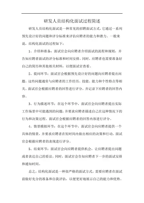 研发人员结构化面试过程简述