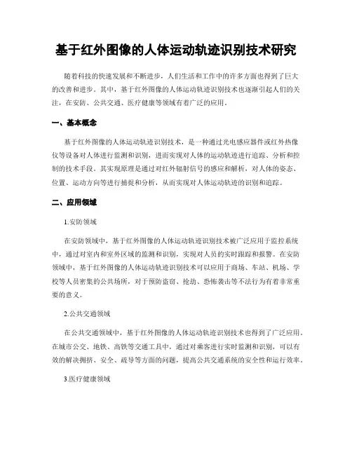 基于红外图像的人体运动轨迹识别技术研究