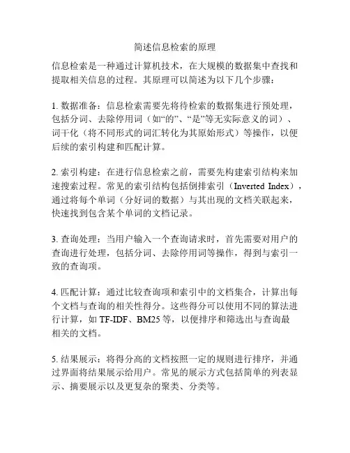 简述信息检索的原理