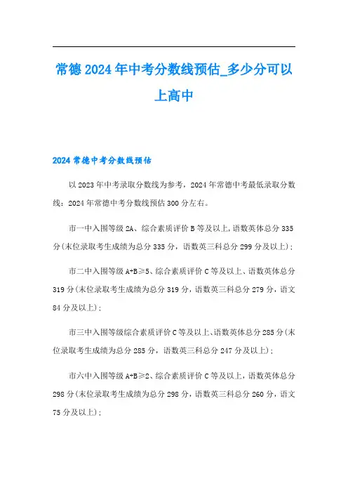 常德2024年中考分数线预估多少分可以上高中