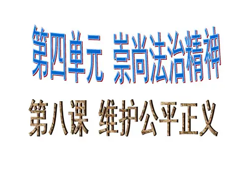 最新人教版八年级道德与法治下册《四单元 崇尚法治精神  第八课 维护公平正义  公平正义的守护》课件_24