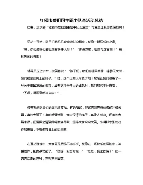 红领巾爱祖国主题中队会活动总结