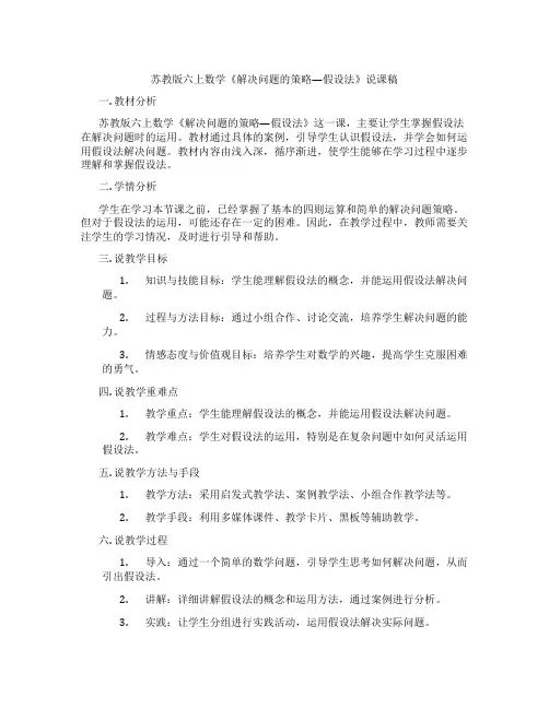 苏教版六上数学《解决问题的策略—假设法》说课稿