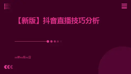 【新版】抖音直播技巧分析ppt
