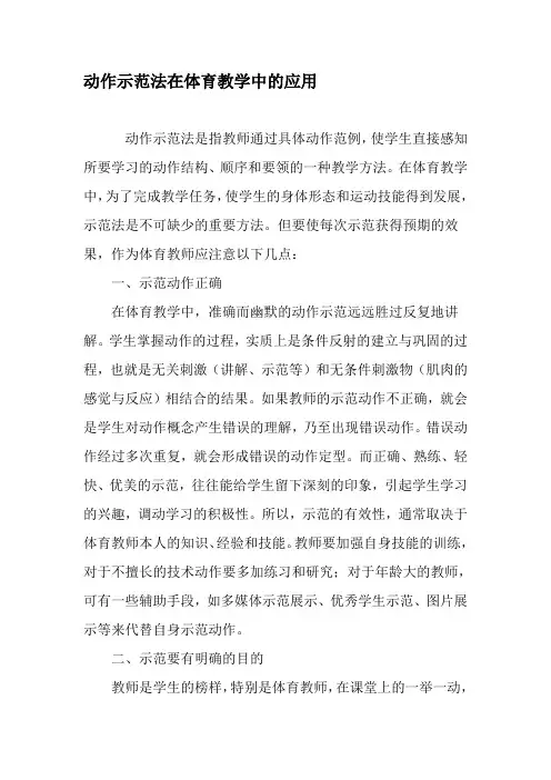动作示范法在体育教学中的应用-精品文档