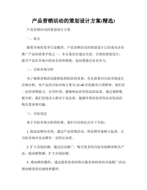 产品营销活动的策划设计方案(精选)