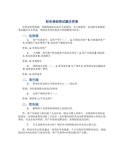 财务基础笔试题及答案