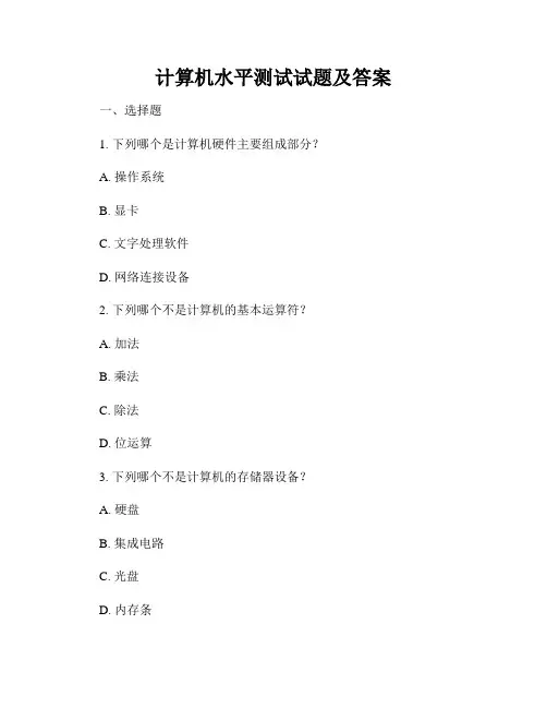 计算机水平测试试题及答案