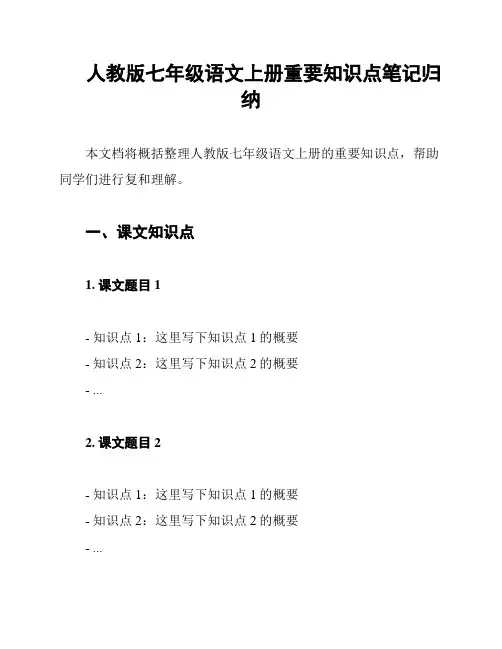 人教版七年级语文上册重要知识点笔记归纳
