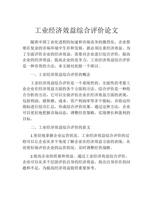 工业经济效益综合评价论文