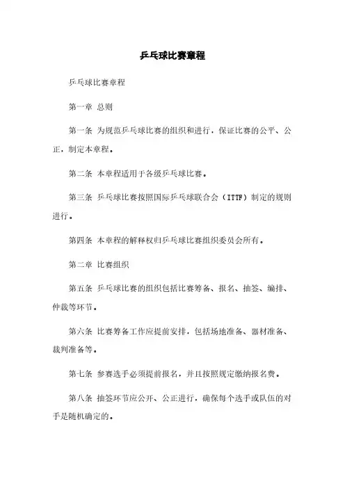 乒乓球比赛章程(2023最新版)