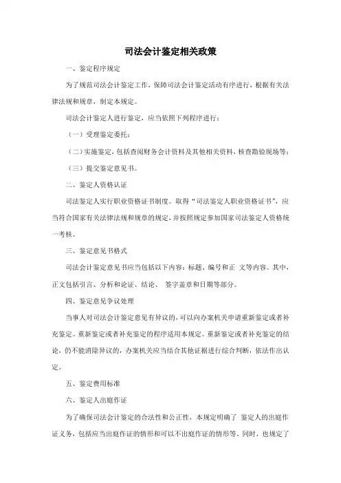 司法会计鉴定相关政策
