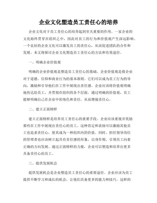 企业文化塑造员工责任心的培养