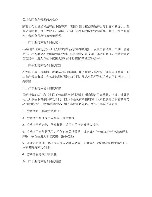 劳动合同在产假期间怎么办