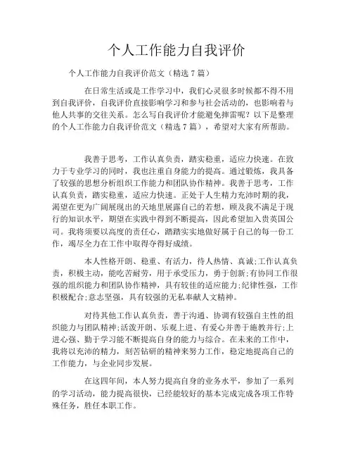 个人工作能力自我评价