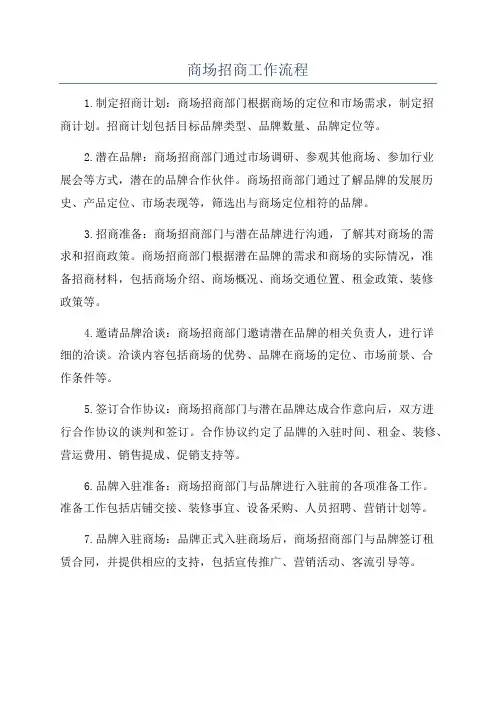 商场招商工作流程