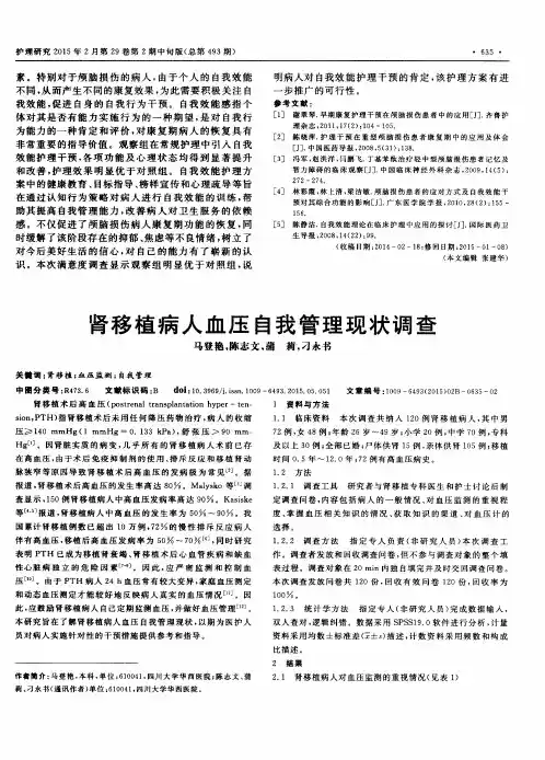 肾移植病人血压自我管理现状调查