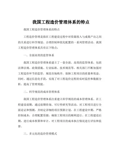 我国工程造价管理体系的特点