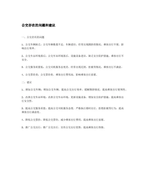 公交存在的问题和建议