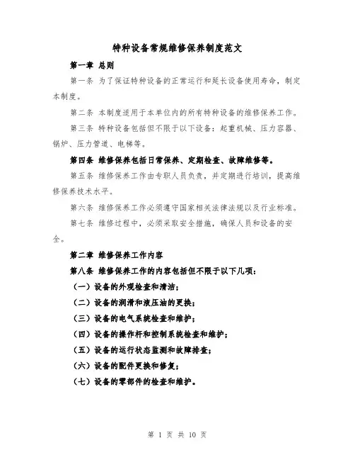 特种设备常规维修保养制度范文（4篇）