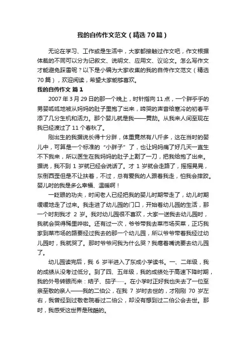 我的自传作文范文（精选70篇）