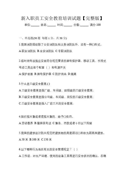 新入职员工安全教育培训试题【完整版】