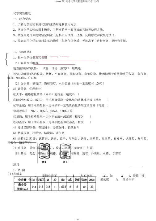 (word版)高考化学实验题归纳汇总,文档