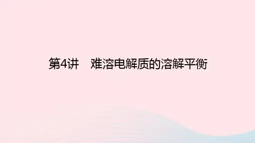 高考化学一轮复习第八章水溶液中的离子平衡第4讲难溶电解质的溶解平衡课件