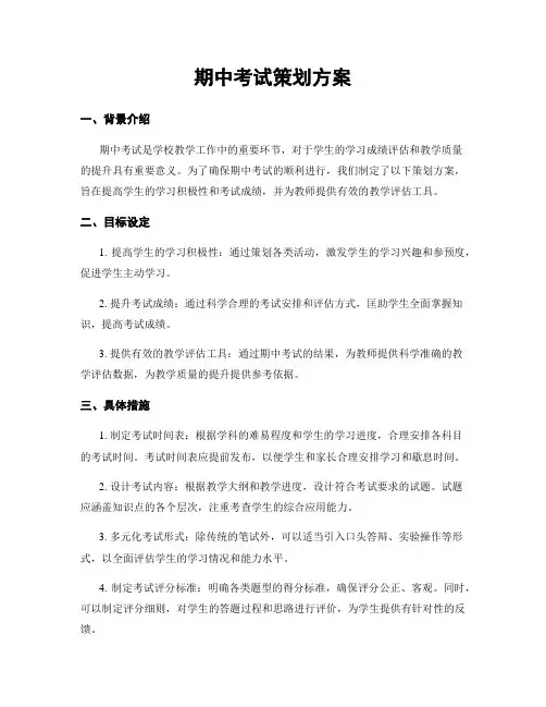 期中考试策划方案
