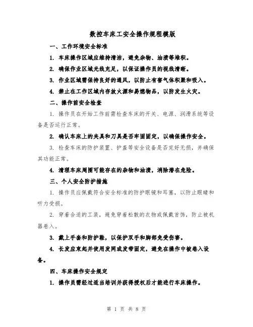 数控车床工安全操作规程模版（三篇）