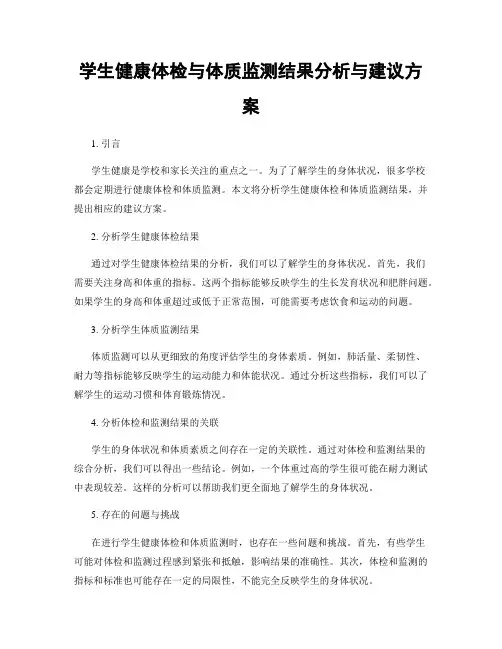 学生健康体检与体质监测结果分析与建议方案
