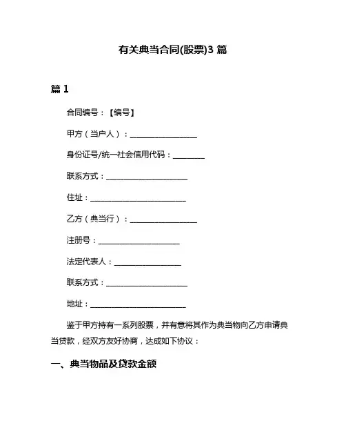 有关典当合同(股票)3篇