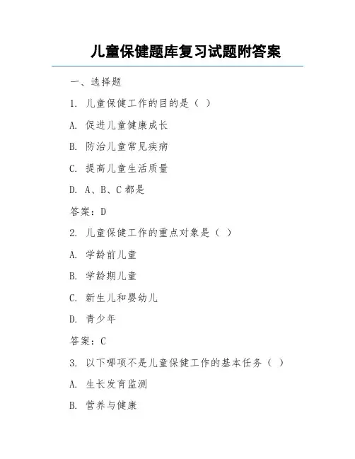 儿童保健题库复习试题附答案