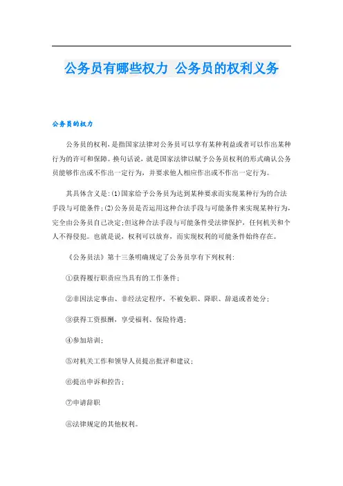 公务员有哪些权力 公务员的权利义务