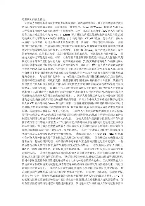 危重病人的安全转运