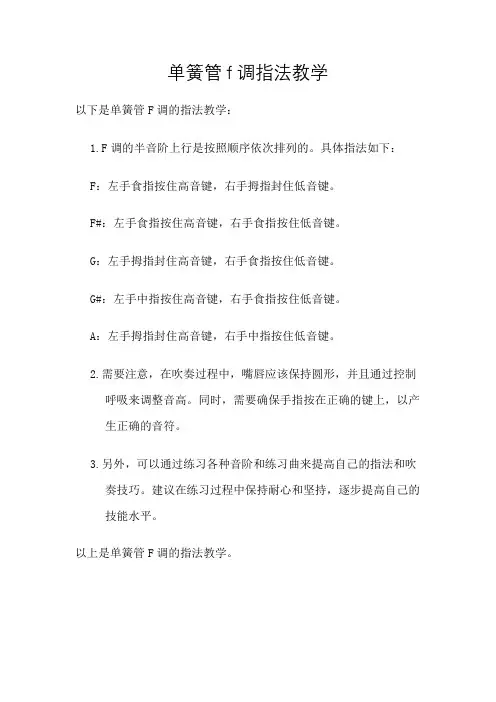 单簧管f调指法教学