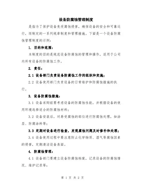 设备防腐蚀管理制度