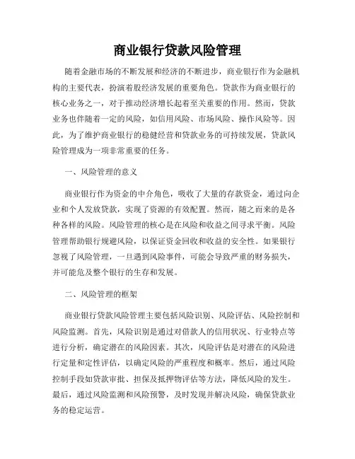 商业银行贷款风险管理