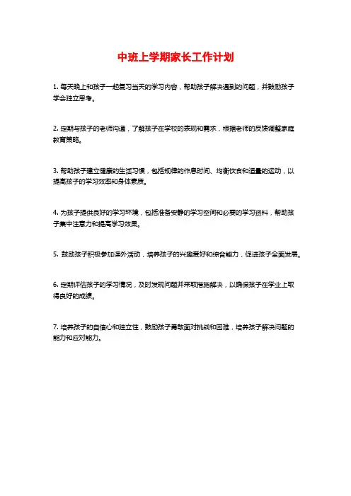 中班上学期家长工作计划