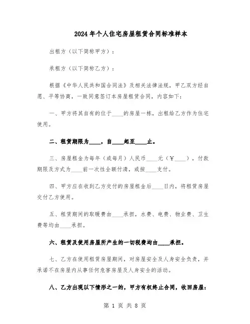 2024年个人住宅房屋租赁合同标准样本（二篇）