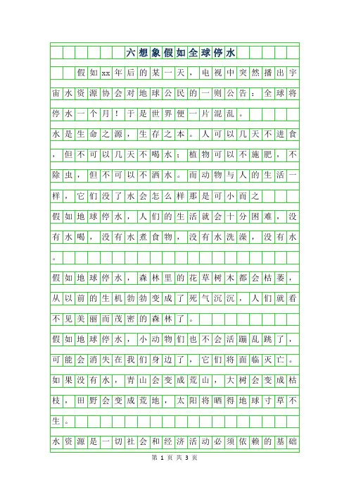 2019年六年级想象作文-假如全球停水600字