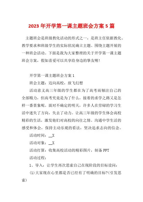 2023年开学第一课主题班会方案5篇