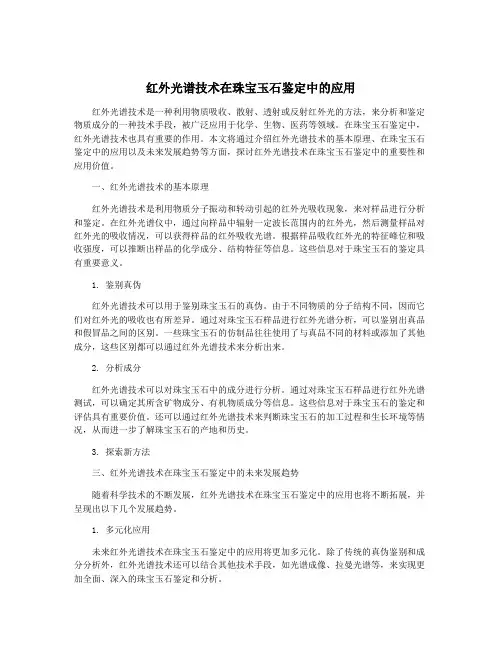 红外光谱技术在珠宝玉石鉴定中的应用