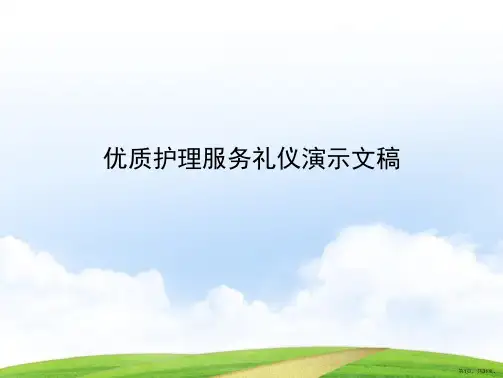优质护理服务礼仪演示文稿