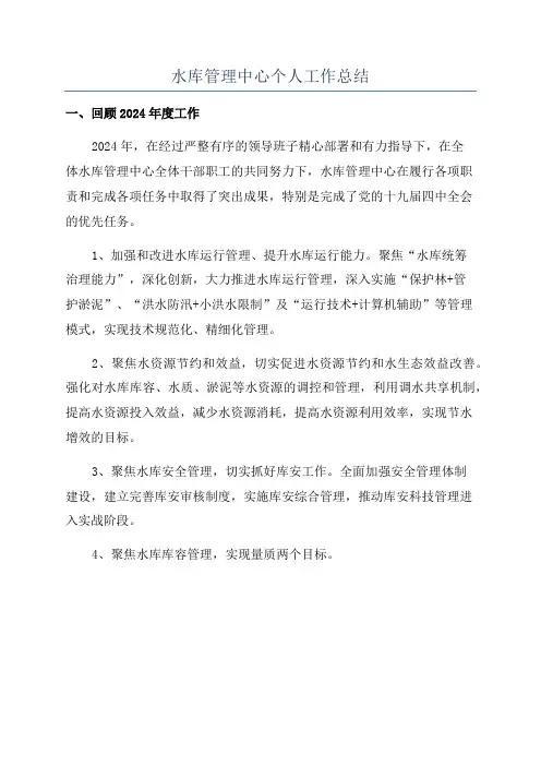 水库管理中心个人工作总结