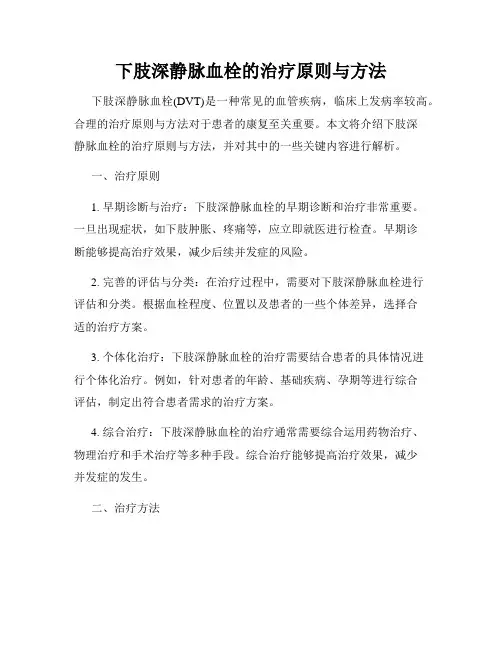 下肢深静脉血栓的治疗原则与方法