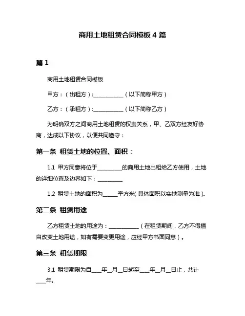商用土地租赁合同模板4篇