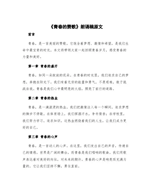 《青春的赞歌》朗诵稿原文