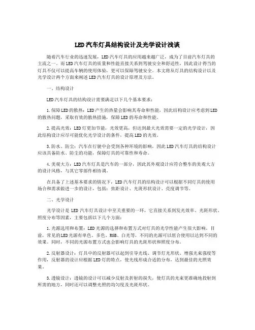 LED汽车灯具结构设计及光学设计浅谈